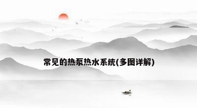 常见的热泵热水系统(多图详解)