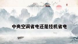中央空调省电还是挂机省电