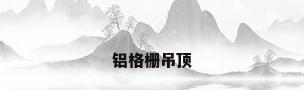 铝格栅吊顶