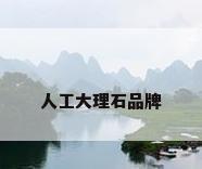 人工大理石品牌