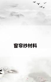 窗帘纱材料