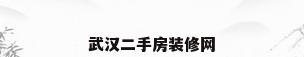 武汉二手房装修网