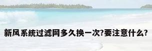 新风系统过滤网多久换一次?要注意什么?