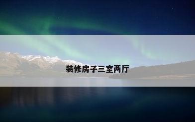 装修房子三室两厅