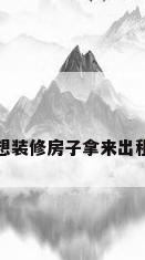 想装修房子拿来出租