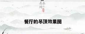 餐厅的吊顶效果图