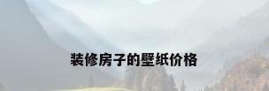 装修房子的壁纸价格