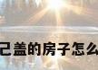农村自己盖的房子怎么装地暖