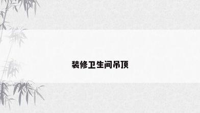 装修卫生间吊顶