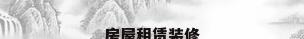 房屋租赁装修