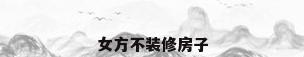 女方不装修房子