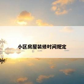 小区房屋装修时间规定