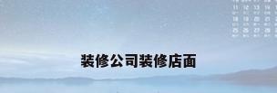 装修公司装修店面