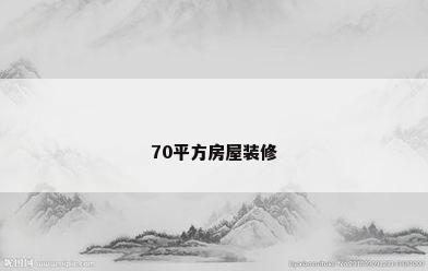 70平方房屋装修