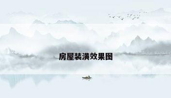 房屋装潢效果图
