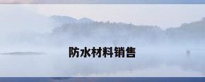 防水材料销售