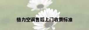 格力空调售后上门收费标准
