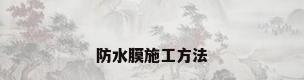 防水膜施工方法