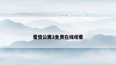 爱情公寓2免费在线观看