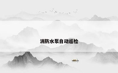 消防水泵自动巡检