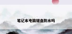 笔记本电脑键盘防水吗