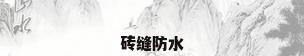 砖缝防水