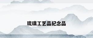琉璃工艺品纪念品