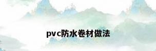 pvc防水卷材做法