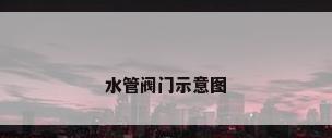 水管阀门示意图