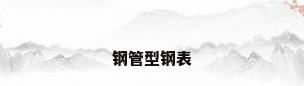 钢管型钢表