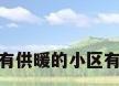 杭州有供暖的小区有哪些