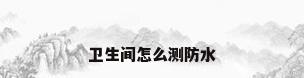卫生间怎么测防水