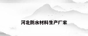 河北防水材料生产厂家