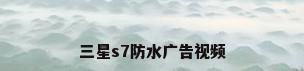 三星s7防水广告视频