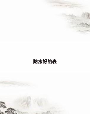 防水好的表
