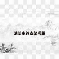消防水管支架间距