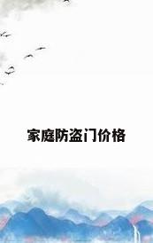家庭防盗门价格