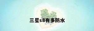 三星s8有多防水