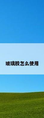 玻璃胶怎么使用