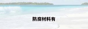 防腐材料有