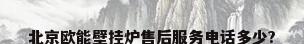 北京欧能壁挂炉售后服务电话多少?