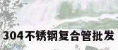 304不锈钢复合管批发