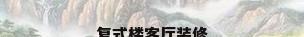 复式楼客厅装修