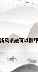 开着新风系统可以除甲醛吗
