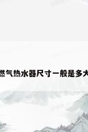 燃气热水器尺寸一般是多大