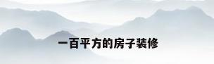 一百平方的房子装修