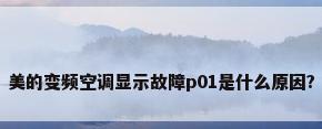 美的变频空调显示故障p01是什么原因?