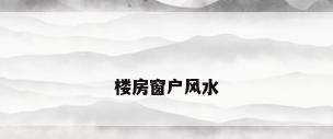 楼房窗户风水
