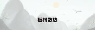 板材散热