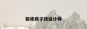 装修房子找设计师